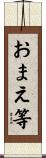 おまえ等 Scroll