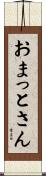 おまっとさん Scroll