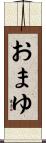 おまゆ Scroll
