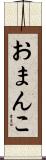 おまんこ Scroll