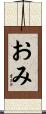 おみ Scroll