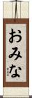おみな Scroll