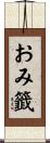 おみ籤 Scroll