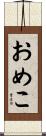 おめこ Scroll