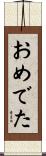 おめでた Scroll