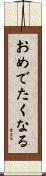 おめでたくなる Scroll
