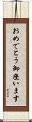 おめでとう御座います Scroll
