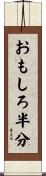 おもしろ半分 Scroll