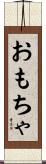 おもちゃ Scroll