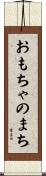おもちゃのまち Scroll