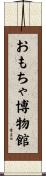 おもちゃ博物館 Scroll
