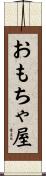 おもちゃ屋 Scroll