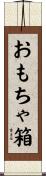 おもちゃ箱 Scroll