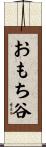 おもち谷 Scroll