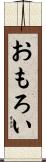 おもろい Scroll