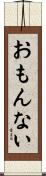 おもんない Scroll