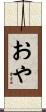 おや Scroll