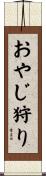 おやじ狩り Scroll