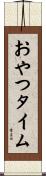 おやつタイム Scroll