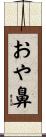 おや鼻 Scroll