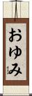 おゆみ Scroll
