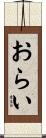 おらい Scroll