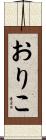 おりこ Scroll