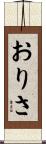 おりさ Scroll