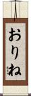 おりね Scroll