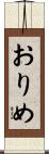 おりめ Scroll
