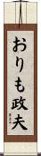 おりも政夫 Scroll
