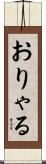 おりゃる Scroll
