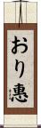 おり惠 Scroll