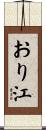 おり江 Scroll