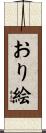 おり絵 Scroll