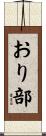 おり部 Scroll