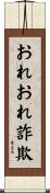 おれおれ詐欺 Scroll