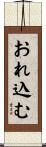 おれ込む Scroll