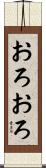 おろおろ Scroll