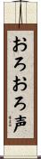 おろおろ声 Scroll