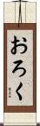 おろく Scroll