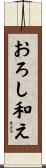 おろし和え Scroll
