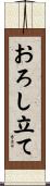 おろし立て Scroll