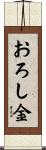 おろし金 Scroll