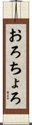 おろちょろ Scroll
