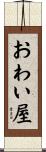 おわい屋 Scroll