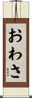 おわさ Scroll