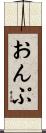 おんぷ Scroll