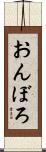 おんぼろ Scroll