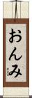 おんみ Scroll